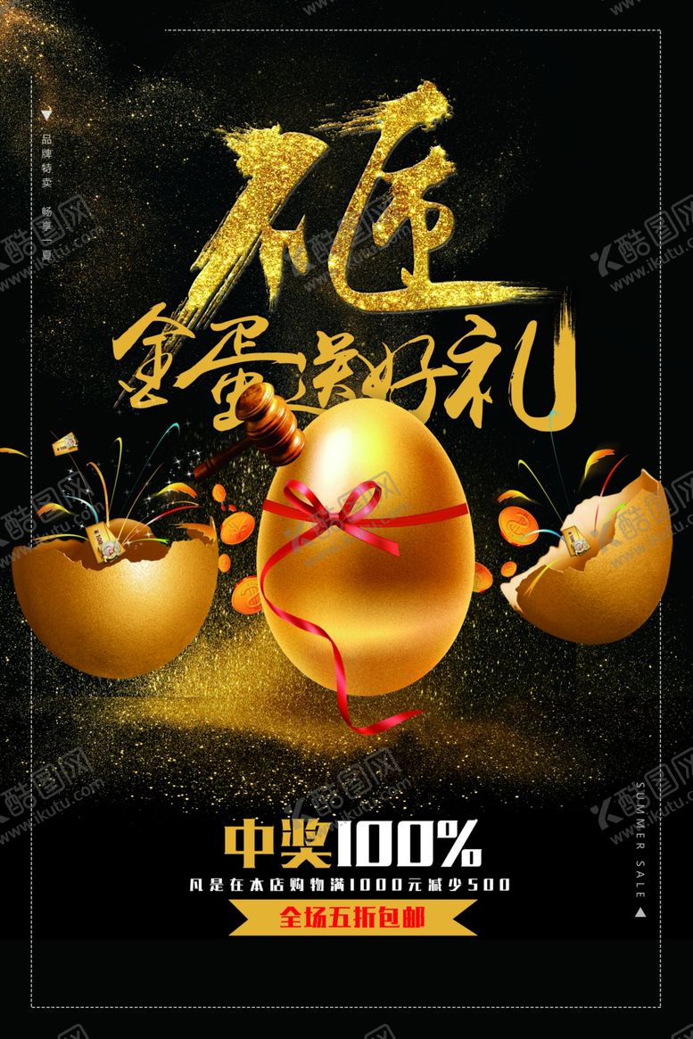 编号：81390610230319295279【酷图网】源文件下载-砸金蛋送好礼商场活动促销海报