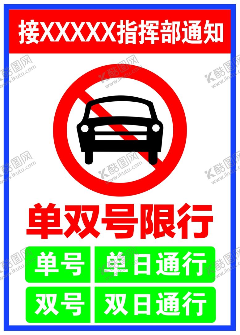 编号：86253509092156556152【酷图网】源文件下载-单双号限行
