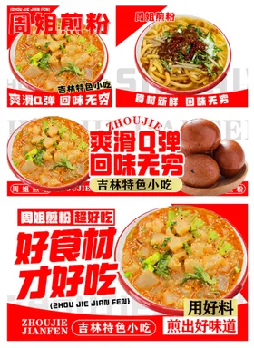 煎粉炒粉外卖设计banner 