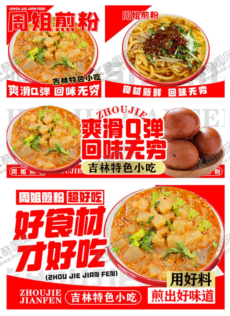 编号：76283109241942114708【酷图网】源文件下载-煎粉炒粉外卖设计banner 