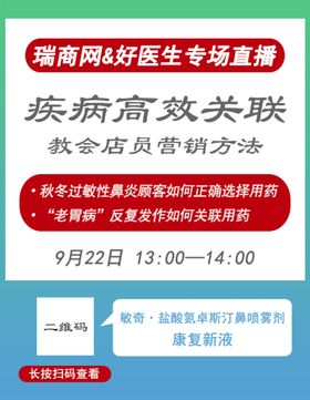 疾病药品专业知识直播宣传海报