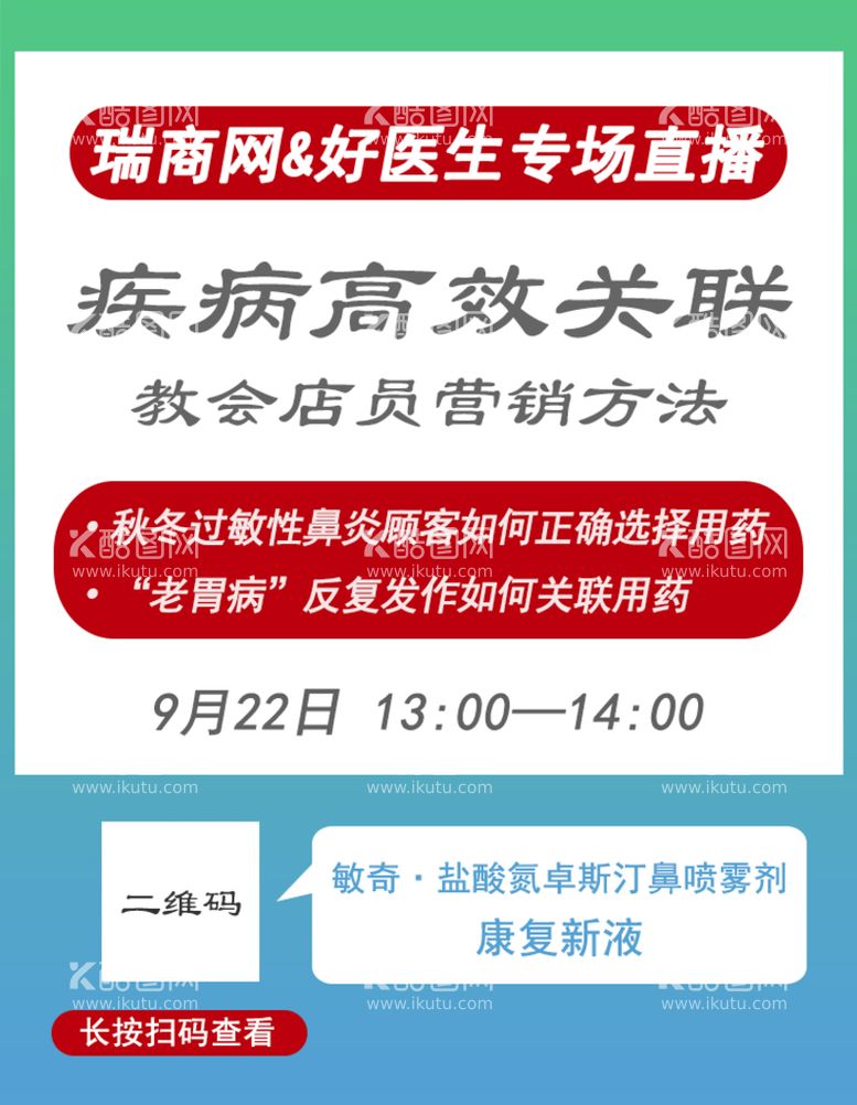 编号：26459709262201558460【酷图网】源文件下载-疾病药品专业知识直播宣传海报