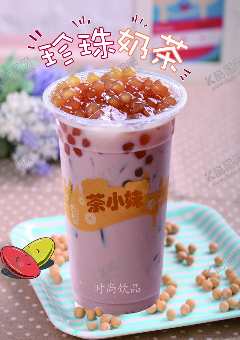 编号：79502705130325405861【酷图网】源文件下载-珍珠奶茶