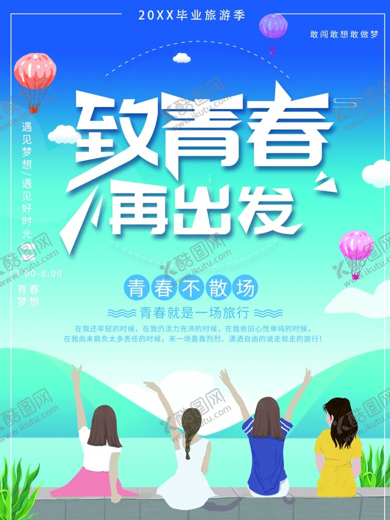编号：58743612101112192680【酷图网】源文件下载-致青春再出发