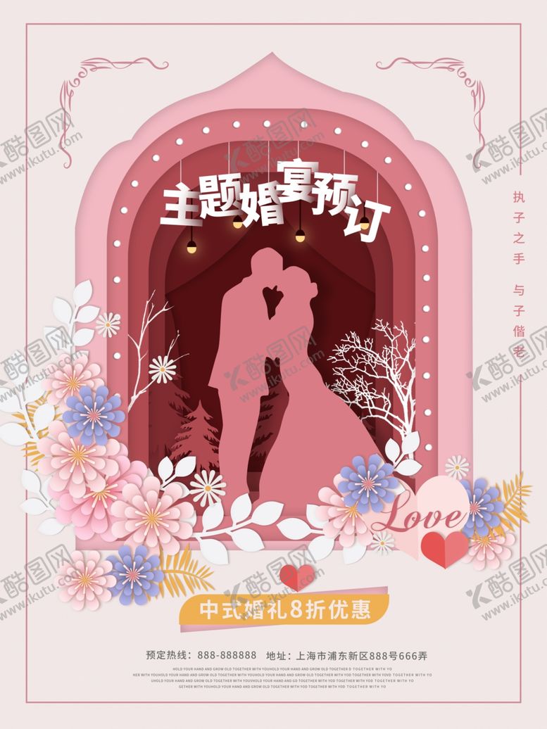 编号：81383106240831498946【酷图网】源文件下载-主题婚宴预订海报