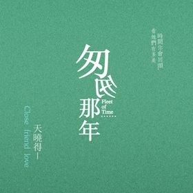 毕业季校园海报老同学