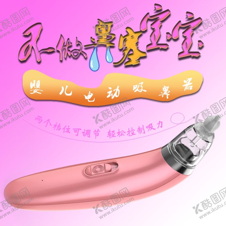 编号：20669306301704321798【酷图网】源文件下载-吸鼻器