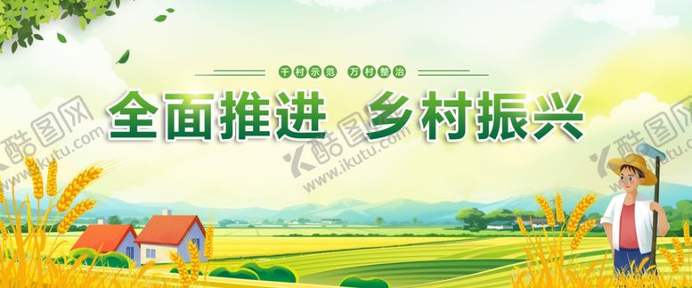 编号：73447306291922266497【酷图网】源文件下载-乡村振兴