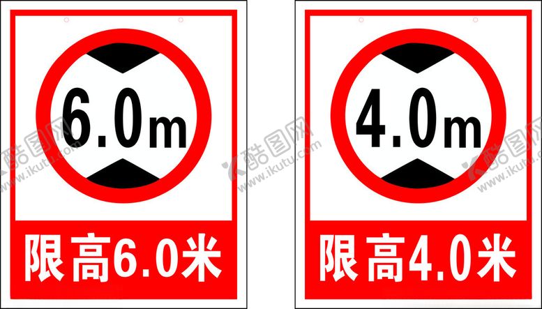 编号：83727702240929565691【酷图网】源文件下载-限高牌