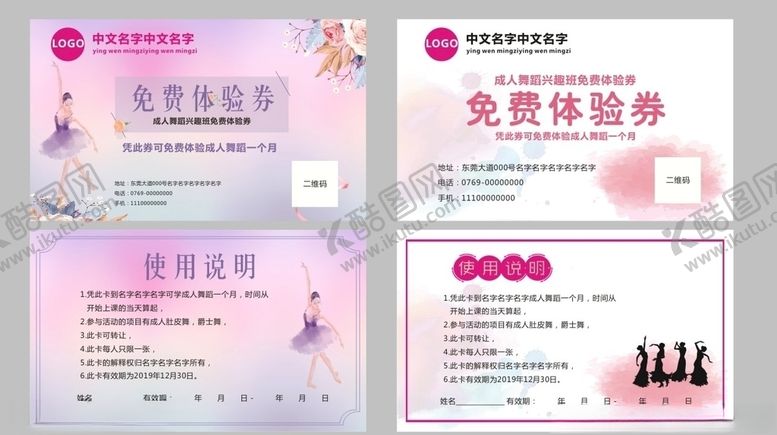 编号：39344507090949568075【酷图网】源文件下载-舞蹈体验卡