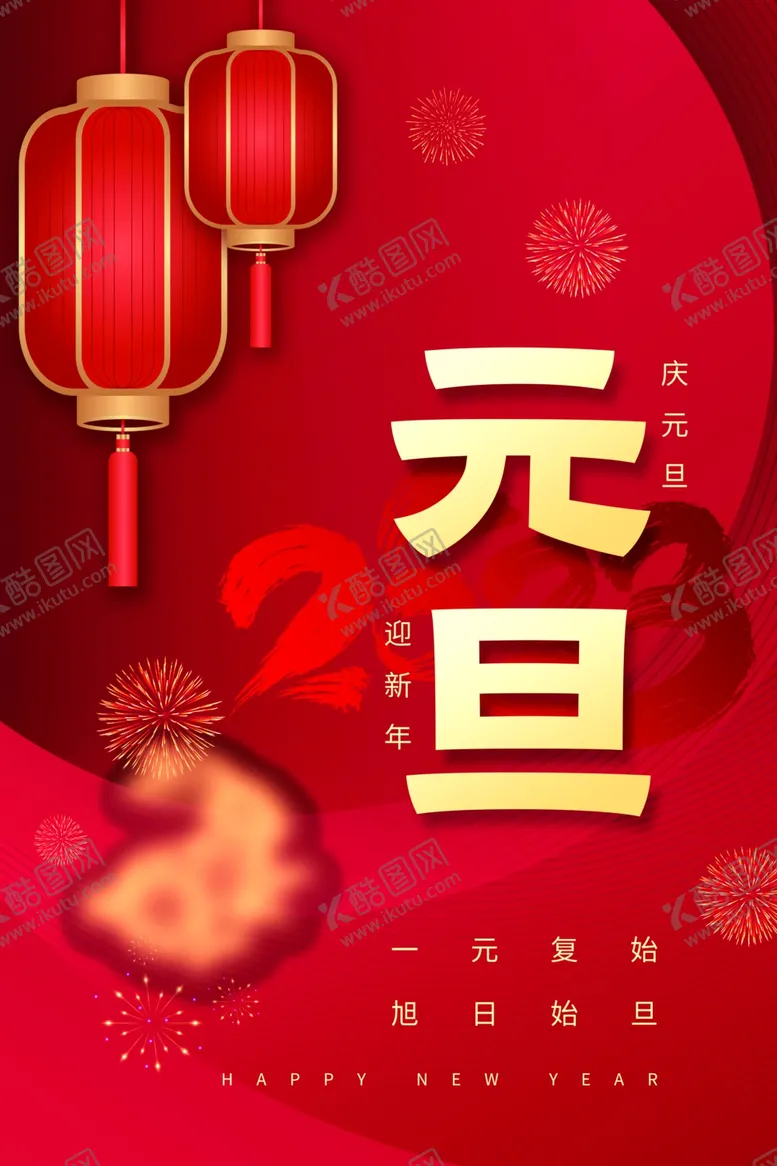 编号：33006112090254366520【酷图网】源文件下载-元旦海报
