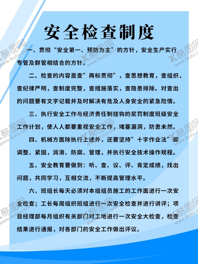 编号：37775010171554439265【酷图网】源文件下载-安全制度