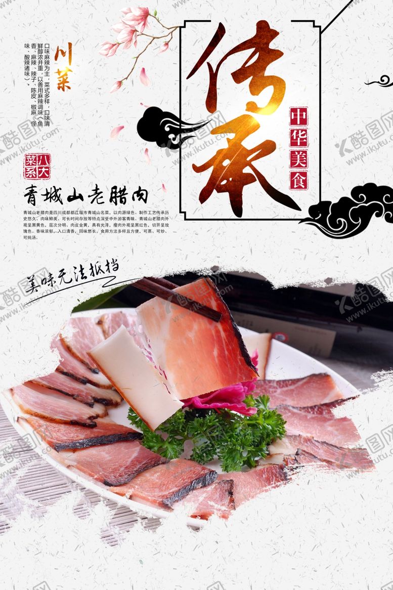 编号：84089109111854521165【酷图网】源文件下载-青城山老腊肉