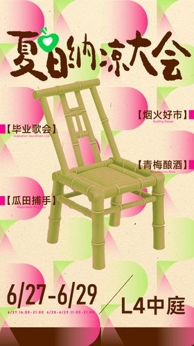 夏日纳凉大会海报