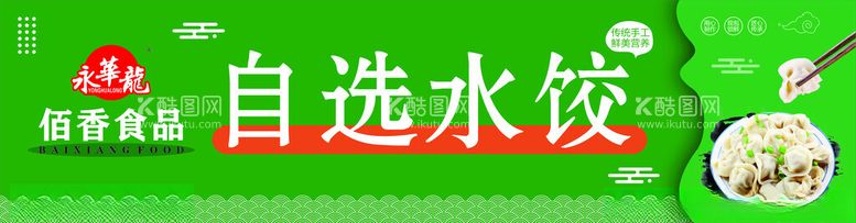 编号：98938612191003066021【酷图网】源文件下载-水饺海报