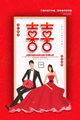 婚礼邀请函
