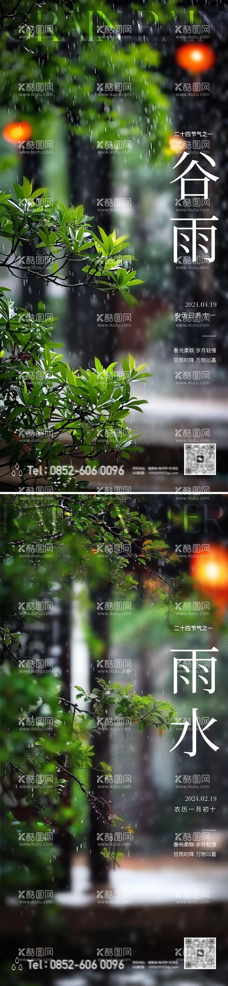 编号：12553411291524072769【酷图网】源文件下载-谷雨雨水节气高级海报