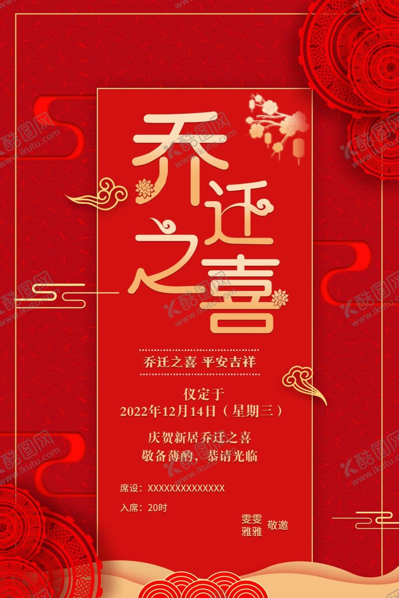 编号：85260409170636119021【酷图网】源文件下载-乔迁大喜