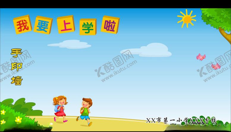 编号：81398309200837318312【酷图网】源文件下载-我要上学啦学校宣传栏海报