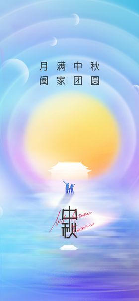 中秋节海报活动创意