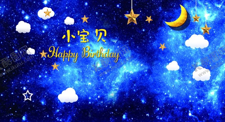 编号：47629509162102339658【酷图网】源文件下载-星空展板宝宝生日宴图片
