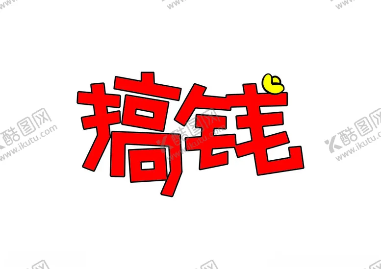 编号：23471302272154381380【酷图网】源文件下载-搞钱艺术字字体笔刷