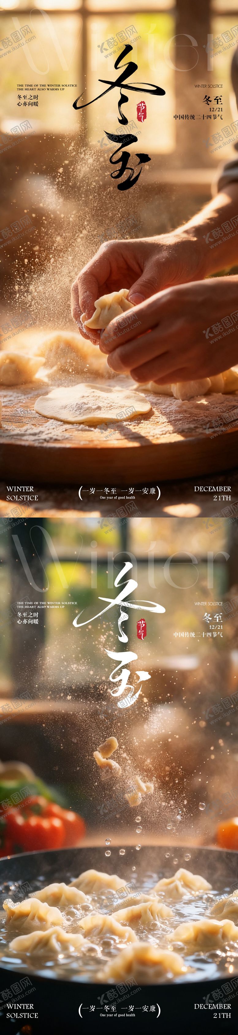 编号：28379511160207423466【酷图网】源文件下载-冬至日海报北方饺子海报