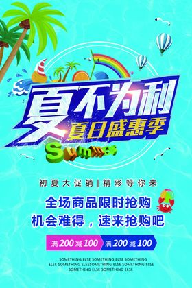 夏不为利