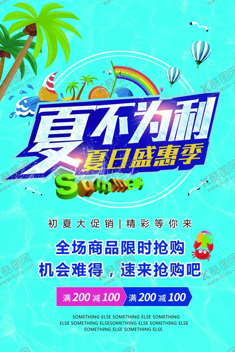 编号：18728610080138582975【酷图网】源文件下载-夏不为利