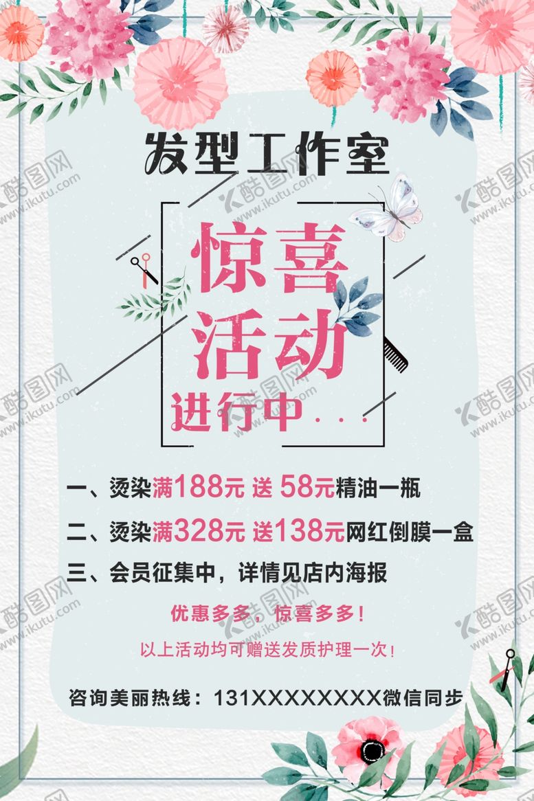 编号：12910007020835576973【酷图网】源文件下载-美发店活动海报