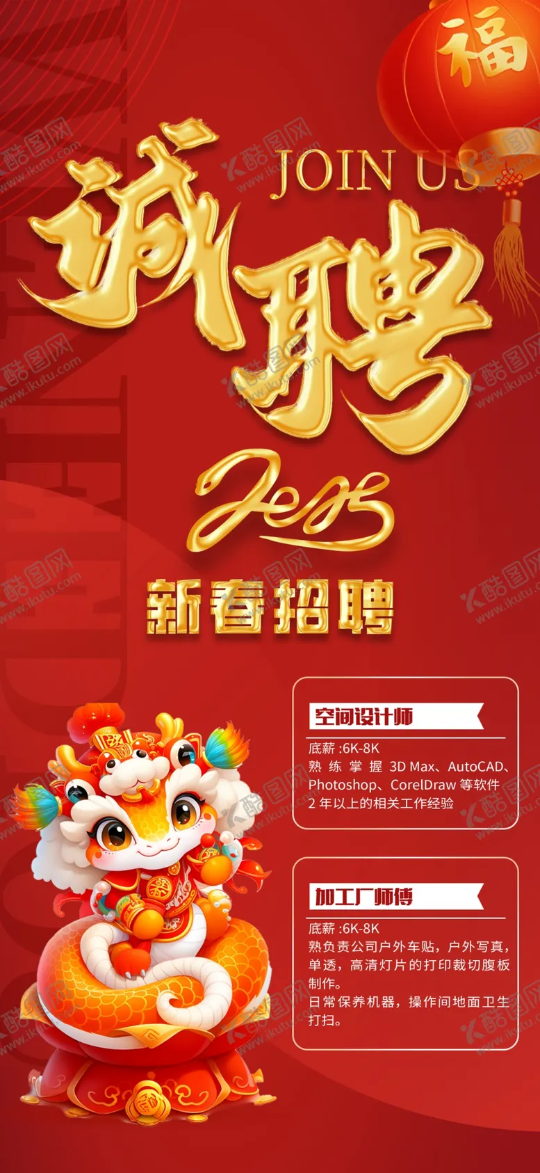 编号：41945203071404586789【酷图网】源文件下载-蛇年招聘