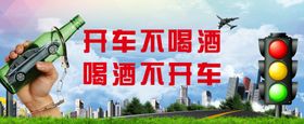 开车不喝酒喝酒不开车