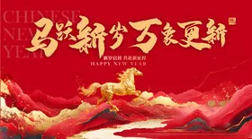 新年祥瑞万象更新背景图