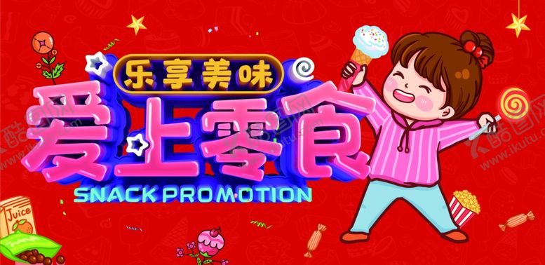 编号：23107605101851353468【酷图网】源文件下载-休闲食品