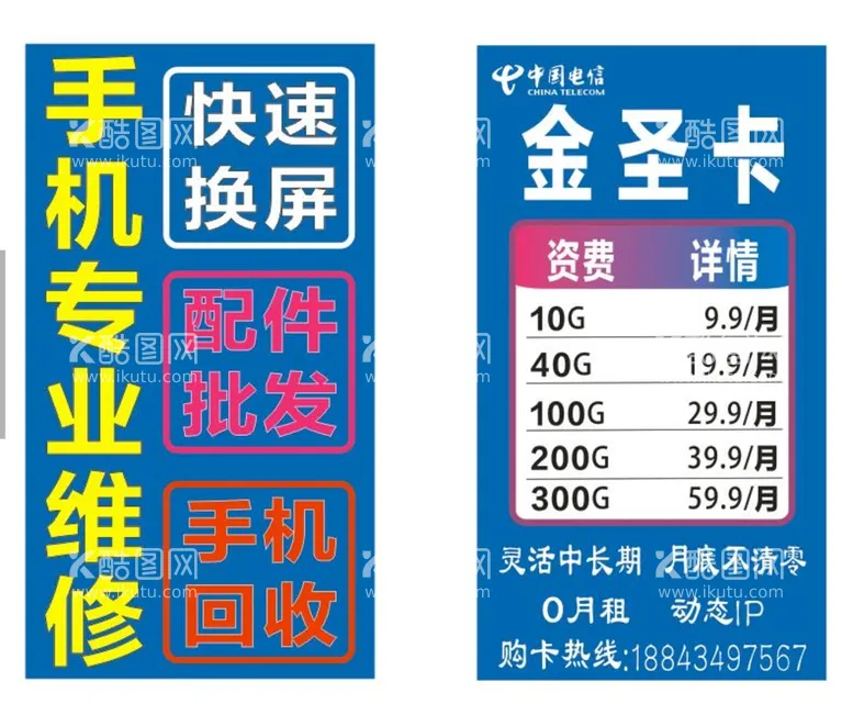 编号：84312111020809258801【酷图网】源文件下载-电信海报 手机维修 金圣卡