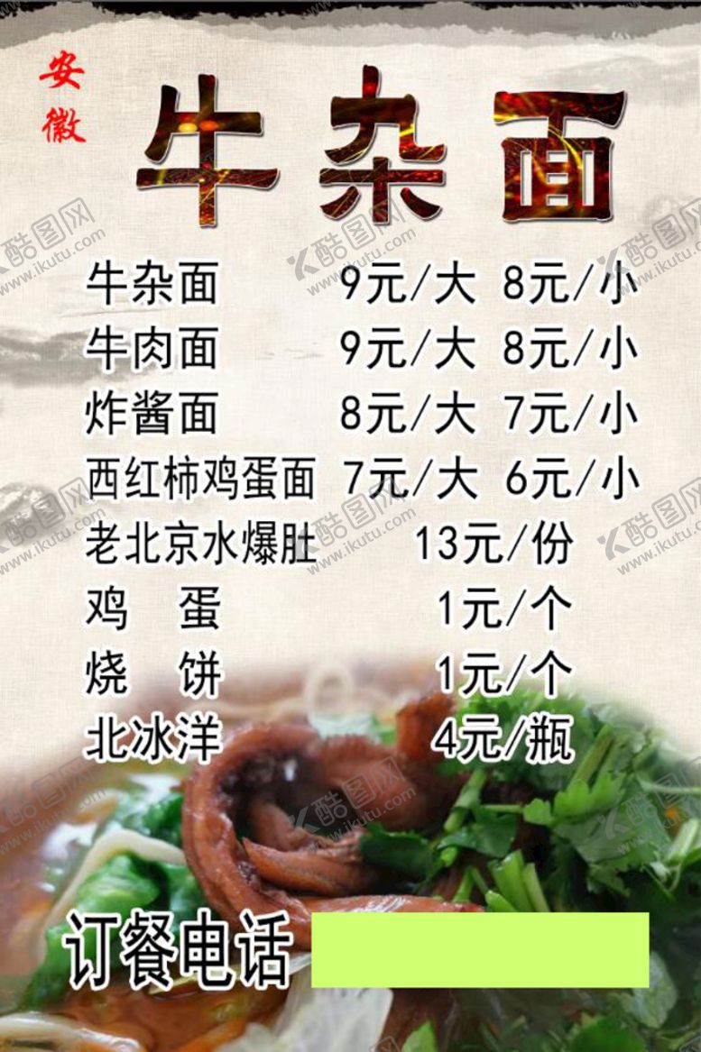 编号：61709509200942368965【酷图网】源文件下载-市场牛杂面菜单