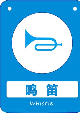 鸣笛
