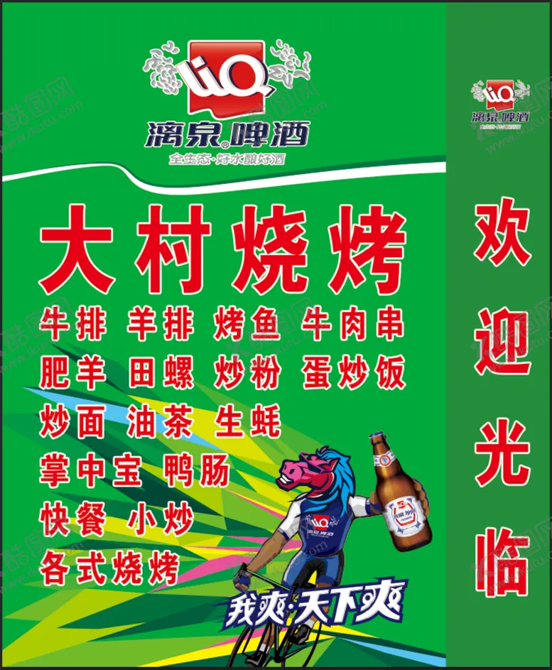 编号：50127410090220181953【酷图网】源文件下载-漓泉啤酒