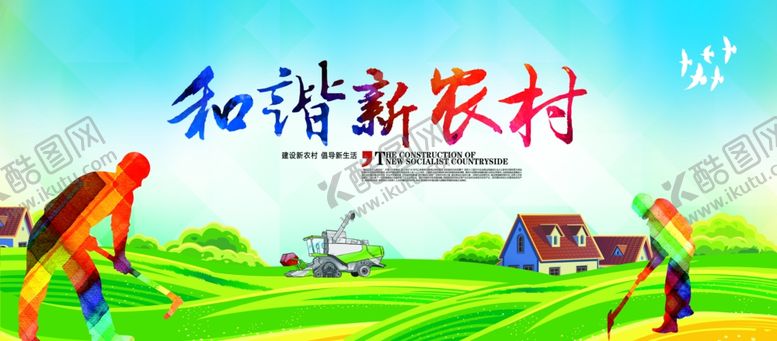 编号：56914612152038576011【酷图网】源文件下载-和谐新农村