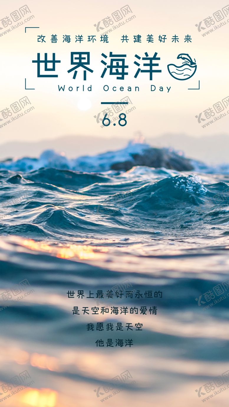 编号：96473709132257567765【酷图网】源文件下载-世界海洋日
