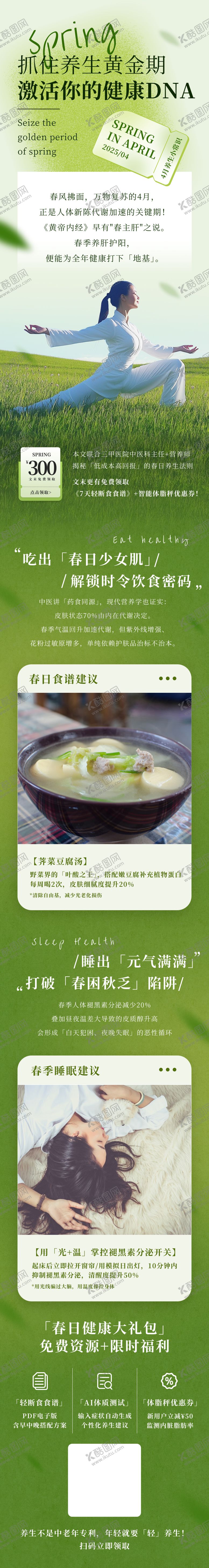 编号：54889509292213124253【酷图网】源文件下载-绿色清爽简约春季健康饮食养生长图