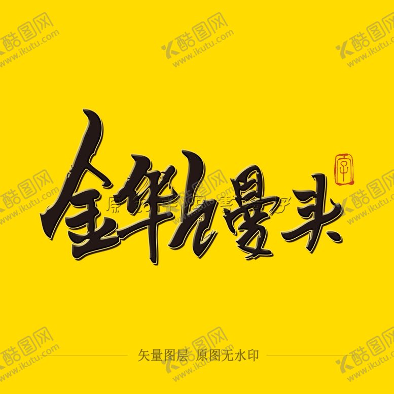 编号：61681209232014559067【酷图网】源文件下载-金华馒头毛笔字