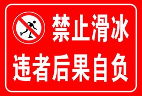 禁止滑冰警示牌