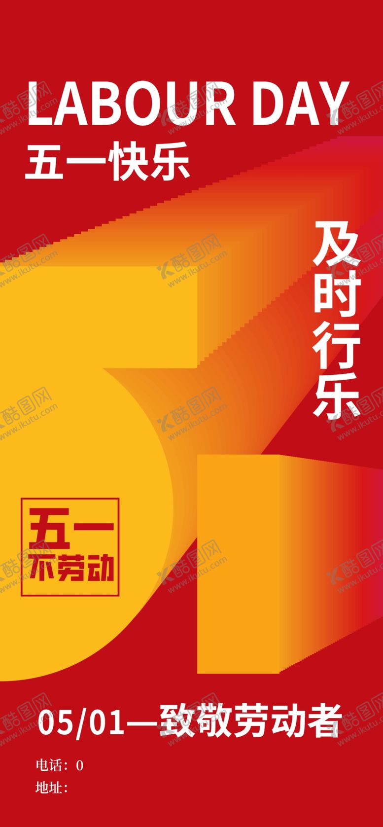 编号：54281104250031249092【酷图网】源文件下载-五一劳动节海报