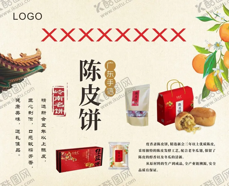 编号：31089302062341342242【酷图网】源文件下载-陈皮饼