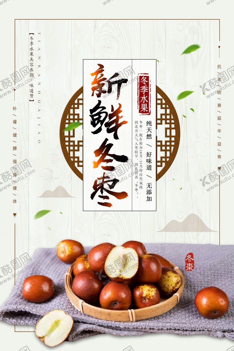 编号：60632210201410379411【酷图网】源文件下载-冬枣