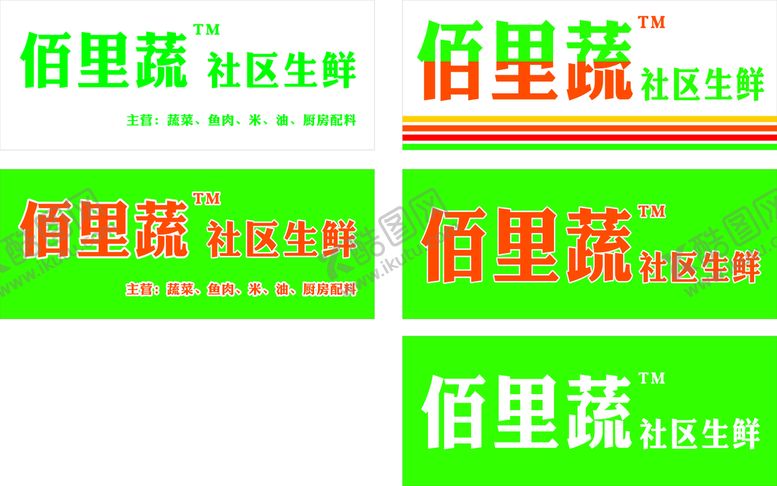 编号：91006410180349276479【酷图网】源文件下载-佰里蔬 社区生鲜 店招