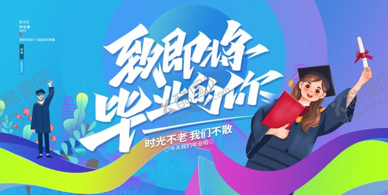 编号：71428212181610501181【酷图网】源文件下载-毕业季海报