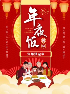 年夜饭海报