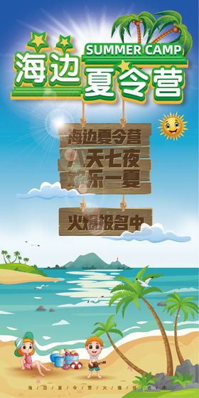 夏令营海报